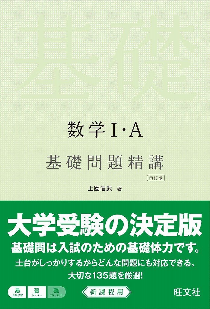 数学I・A 基礎問題精講 四訂版 | 上園 信武 |本 | 通販 | Amazon